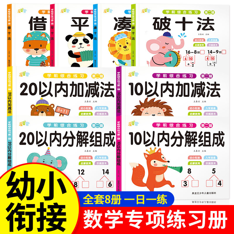 凑十法借十法平十法破十法练习册10/20以内加减法分解组成幼小衔接学前综合练习8本 学前班升小学一年级入学准备大班练习册