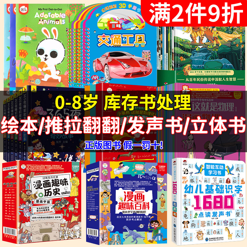 【正版图书特价库存清仓甩卖】捡漏价折扣书白菜价 0-8岁儿童绘本推拉翻翻书点读发声书3d立体书精装中小学生阅读书籍