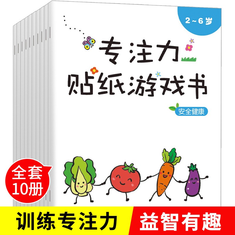 儿童益智专注力贴纸训练书全脑逻辑思维游戏幼儿园书籍宝宝贴贴画反复贴全套0-2-3-5-6岁找不同粘贴纸早教绘本智力开发启蒙认知书-封面