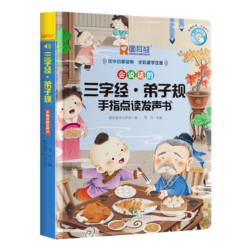 三字经弟子规手指点读发声书