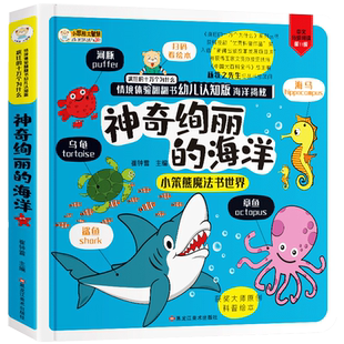 神奇绚丽的海洋情景体验立体翻翻书揭秘系列3-10岁儿童 3D立体书幼儿海底生物动物海洋世界科普绘本学海乐园书籍小学生科普百科