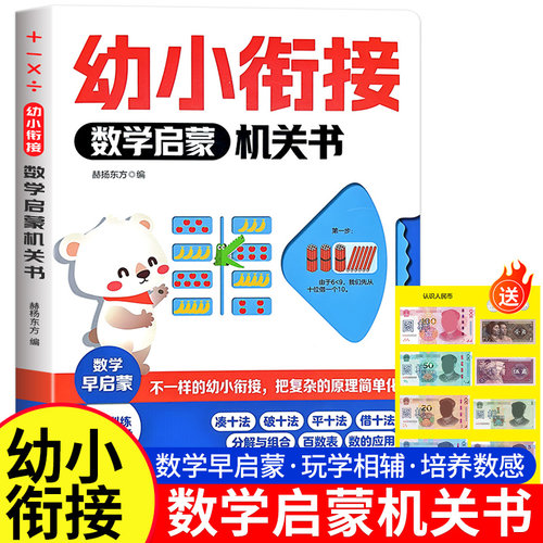 幼小衔接数学启蒙思维早教机关书