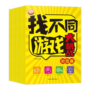 找不同游戏大挑战阶梯式训练全4册儿童益智游戏专注力观察力培养 3-6-9-12岁儿童趣味找不同专注力阶梯训练手眼注意力益智游戏找茬