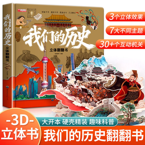 我们的历史儿童3d立体书正版