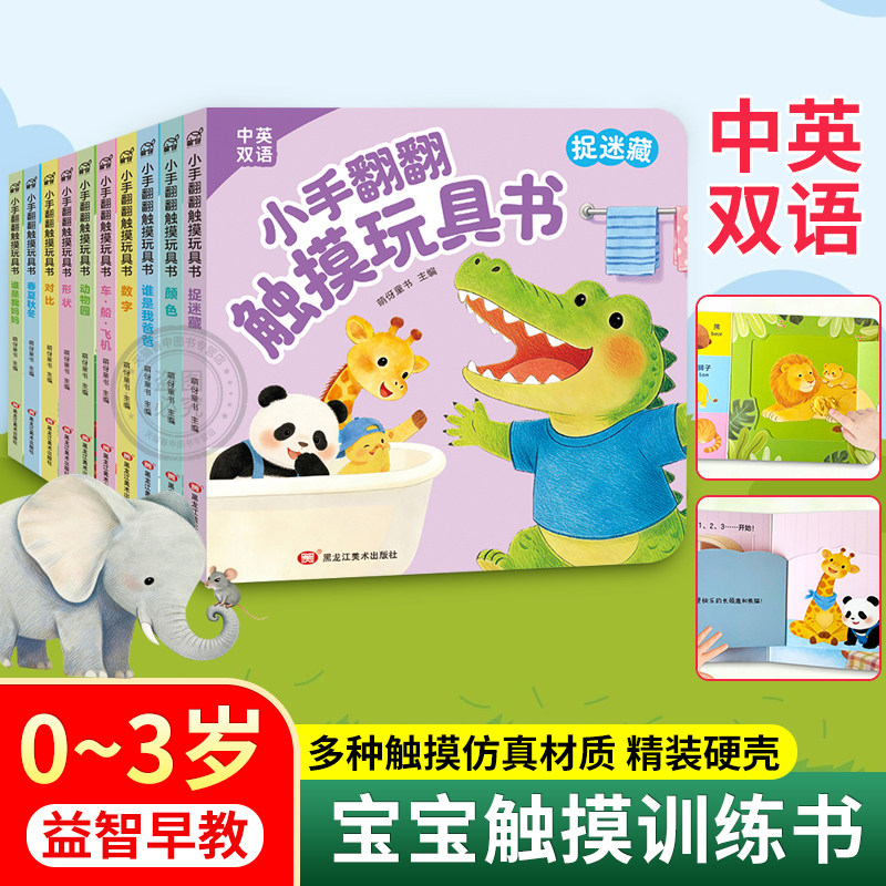【抖音同款】小手翻翻触摸玩具书全10册 中英双语0-4岁益智早教行为习惯认知触感翻翻书机关亲子互动翻翻书老师推荐早教益智礼物
