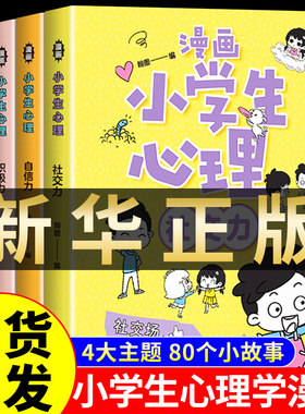 漫画小学生心理全四册