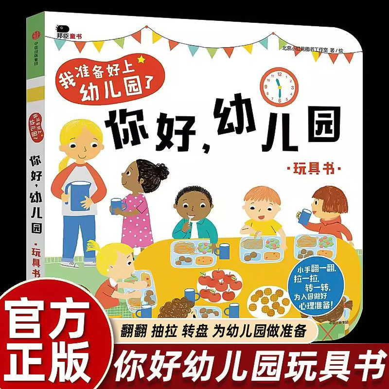 抖音同款】你好幼儿园 宝宝绘本翻翻书幼儿园 我上小班中班大班了入园早教启蒙互动游戏书 2-4岁儿童情景认知玩具立体翻翻书益智