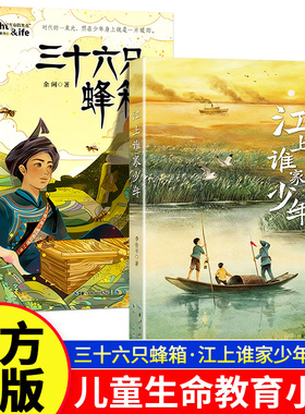原著正版三十六只蜂箱江上谁家少年红色革命小学生课外阅读书目李鲁平余闲儿童生命教育小说经典故事阅美草原语润书香典耀共读书