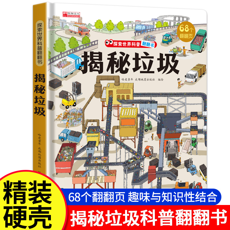 揭秘垃圾3d立体翻翻书