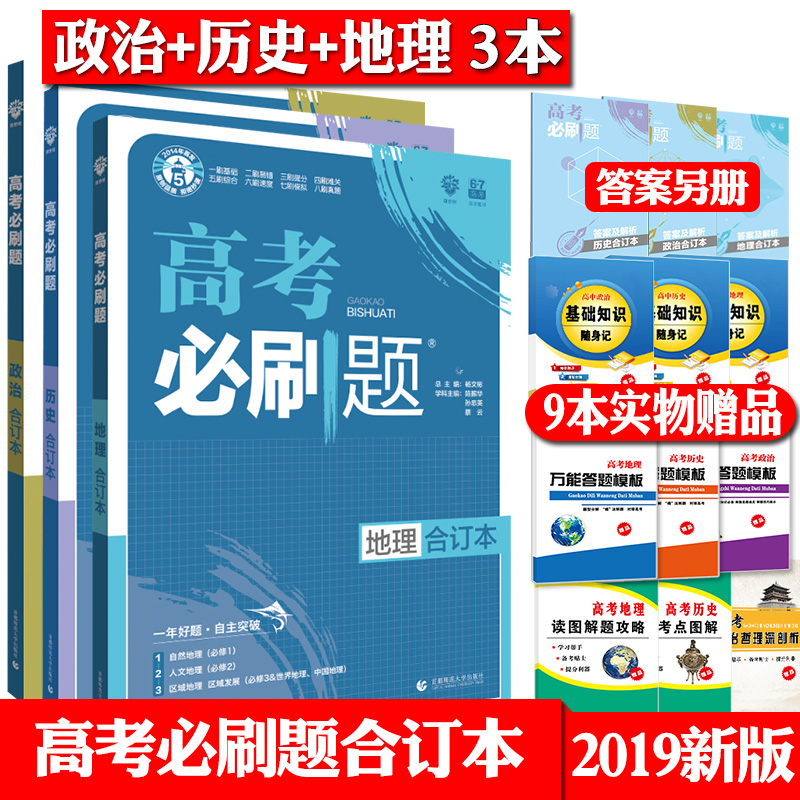 Ôù9±¾Êé 2019°æ ¸ß¿¼±ØË¢ÌâºÏ¶©±¾ÕþÖÎÀúÊ·µØÀí ÎÄ¿Æ3±¾ ¸ß¿¼±ØË¢ÌâÎÄ×ÛпαêÈ«¹ú¾íÎÄ×Û¸ßÖÐÊÔÌ⠸߿¼ÎÄ¿ÆÒ»ÂÖ¸´Ï° 67¸ß¿¼ÀíÏëÊ÷