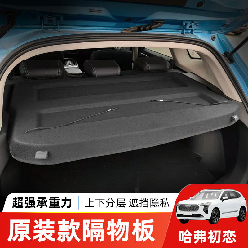 专用于哈弗初恋后备箱隔板Jolion遮物帘尾箱置物收纳挡板内饰改装