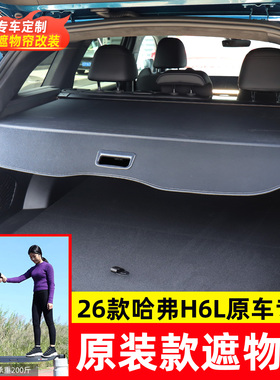 适用26款哈弗H6L后备箱遮物帘尾箱隔物板伸缩隔板内饰改装饰配件