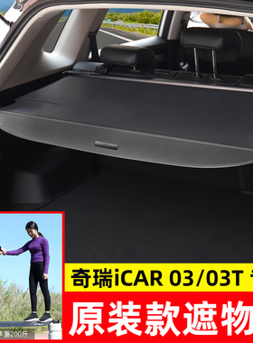 适用于奇瑞ICAR03 T后备箱遮物帘尾箱隔板汽车载置物改装内饰配件