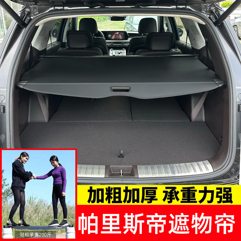 适用于现代帕里斯帝PALISADE后备箱遮物帘尾箱隔物板内饰改装配件