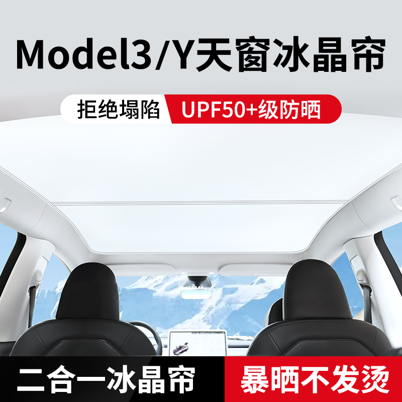 专用于特斯拉ModelY/3天窗遮阳帘