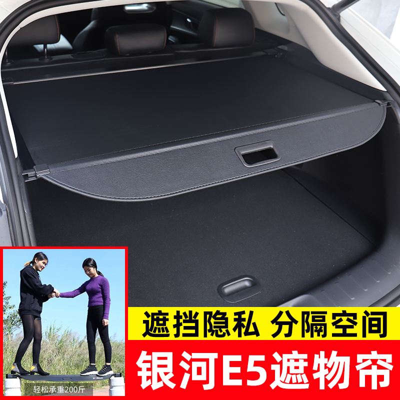 吉利银河E5后备箱遮物帘