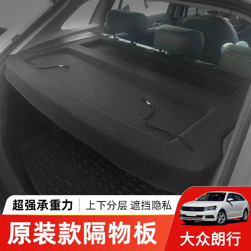 专用于13-18款大众朗行后备箱隔板朗境尾箱遮物帘置物收纳搁挡板
