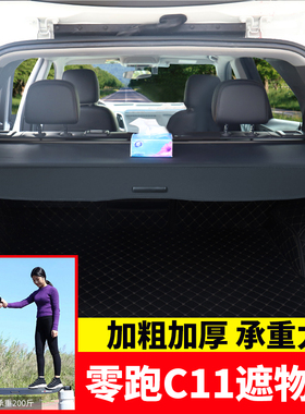 专用于零跑C11/C10/C16后备箱遮物帘尾箱置物隔物板内饰改装配件