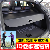 适用于凯迪拉克IQ傲歌后备箱遮物帘尾箱隔物板置物帘内饰改装 配件