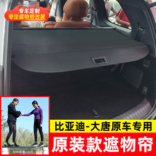 适用于26款比亚迪大唐后备箱遮物帘尾箱隔物板置物帘内饰配件改装