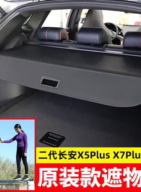 适用于25款长安第二代X5PLUS后备箱遮物帘X7Plus尾箱隔板内饰改装