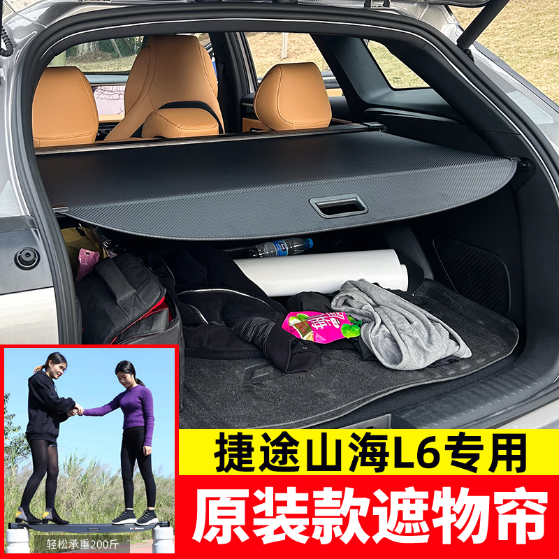 捷途山海L6后备箱遮物帘