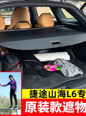 适用于捷途山海L6/L7/L9后备箱遮物帘尾箱隔物板内饰置物改装配件