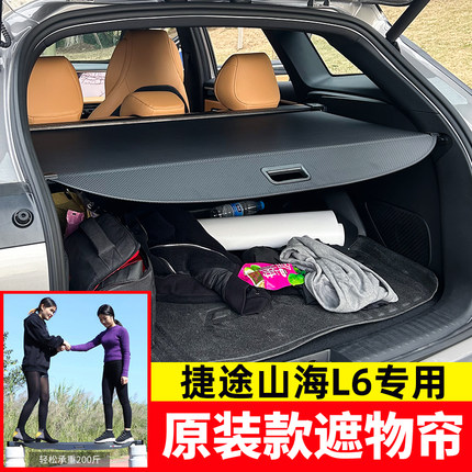 适用于捷途山海L6/L7/L9后备箱遮物帘尾箱隔物板内饰置物改装配件