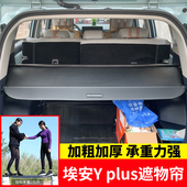专用于埃安Yplus后备箱遮物帘尾箱遮阳置物收纳隔板Y younger改装