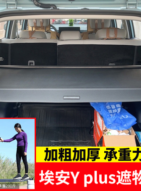 专用于埃安Yplus后备箱遮物帘尾箱遮阳置物收纳隔板Y younger改装