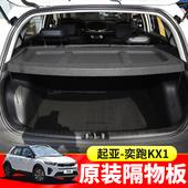 专用于起亚奕跑KX1后备箱遮物帘KXcross尾箱挡板置物隔板改装 配件