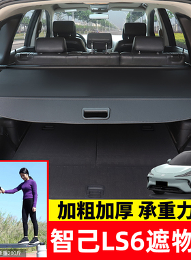 适用于智己LS6后备箱遮物帘尾箱隔板置物帘防晒汽车内饰改装配件