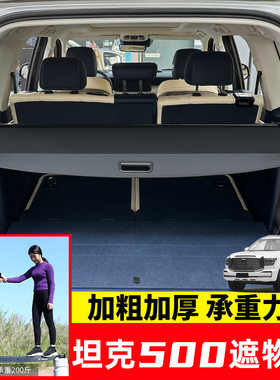 专用于坦克500Hi4-Z/T后备箱遮物帘坦克300/400Hi4-T尾箱隔板内饰
