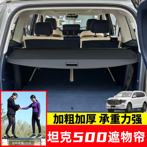 专用于坦克500Hi4-Z/T后备箱遮物帘坦克300/400Hi4-T尾箱隔板内饰