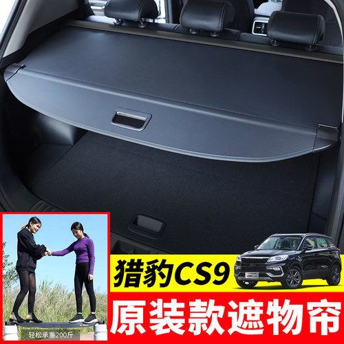 猎豹cs9盖板内饰后备箱遮物帘
