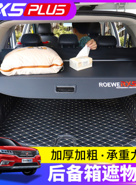适用于第三代荣威RX5plus后备箱遮物帘erx5MAX/Ei5尾箱置物帘隔板