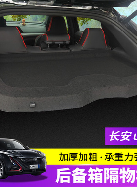 专用长安引力unit后备箱置物隔板UNIK尾箱遮物帘CS85内饰改装配件