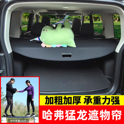 适用于哈弗猛龙后备箱遮物帘猛龙plus尾箱隔物板内饰改装配件用品