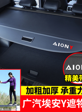 广汽埃安Yplus专用后备箱遮物帘AIONV遮阳挡隔板内饰用品改装配件