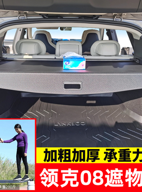 适用于领克08EMP后备箱遮物帘领克09五/七座隔板尾箱内饰改装配件