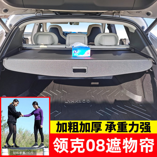 领克08EMP/领克09后备箱遮物帘