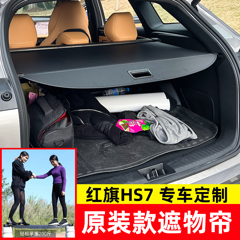 红旗HS7/HS5后备箱遮物帘