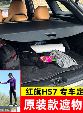 适用于红旗HS7/HS5/H6后备箱遮物帘尾箱隔物板置物帘内饰改装配件