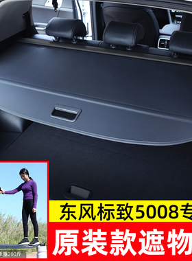 专用于东风标致5008后备箱遮物帘风行T5EVO雷霆隔板内饰改装配件