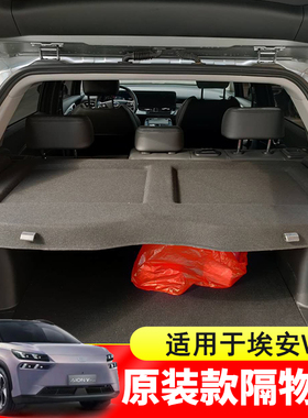 专用于埃安V/Vplus后备箱隔物板AIONV尾箱遮物帘置物收纳挡板内饰