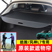 适用于东风风神皓瀚后备箱遮物帘浩瀚风神L7隔板SKY EV01尾箱改装