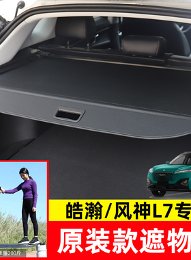 适用于东风风神皓瀚后备箱遮物帘浩瀚风神L7隔板SKY EV01尾箱改装