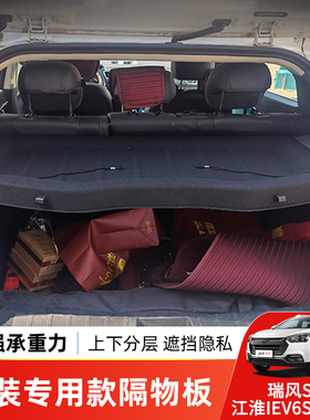 适用于江淮瑞风S2后备箱隔板IEV6S/IEV7S遮物帘尾箱置物改装配件