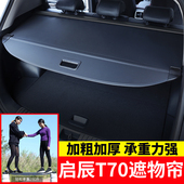 专用于东风日产启辰T70后备箱遮物帘启辰星尾箱收纳置物隔板挡板