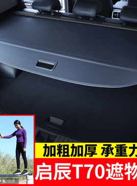 专用于东风日产启辰T70后备箱遮物帘启辰星尾箱收纳置物隔板挡板